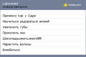My Wishlist - lightminded