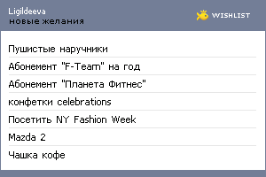 My Wishlist - ligildeeva