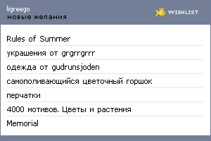 My Wishlist - ligreego