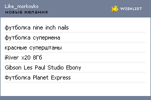 My Wishlist - like_morkovko