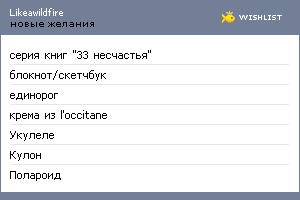 My Wishlist - likeawildfire