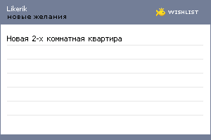 My Wishlist - likerik