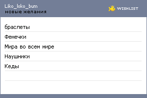 My Wishlist - liko_loko_bum