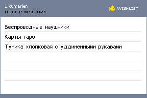 My Wishlist - likumarien