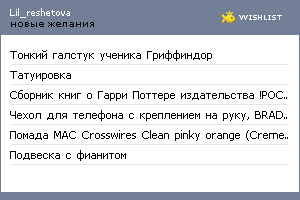 My Wishlist - lil_reshetova