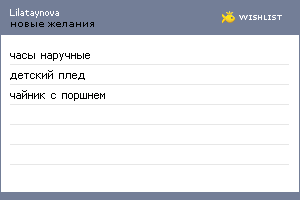 My Wishlist - lilataynova