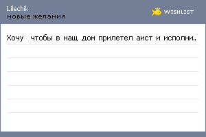 My Wishlist - lilechik