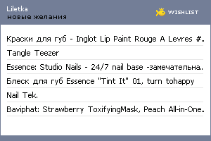 My Wishlist - liletka