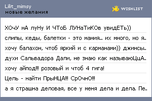My Wishlist - lilit_mimsy