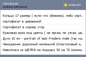 My Wishlist - lilomakisaet