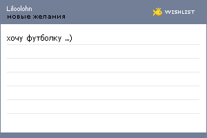My Wishlist - liloolohn