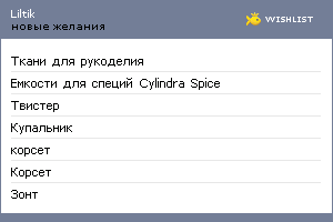 My Wishlist - liltik