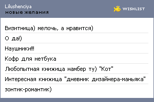 My Wishlist - lilushenciya