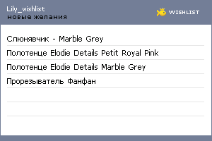 My Wishlist - lily_wishlist