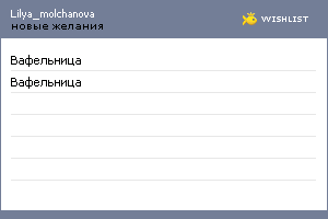 My Wishlist - lilya_molchanova