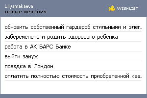 My Wishlist - lilyamakaeva