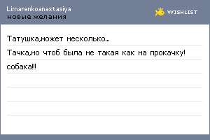 My Wishlist - limarenkoanastasiya