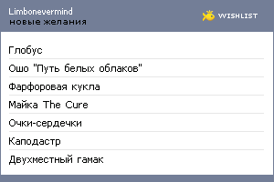 My Wishlist - limbonevermind