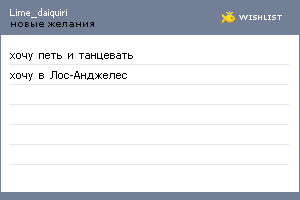 My Wishlist - lime_daiquiri