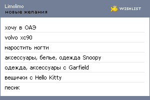 My Wishlist - limolimo