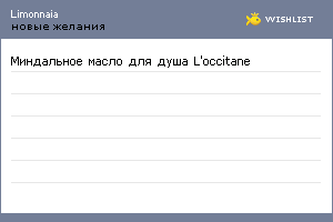 My Wishlist - limonnaia
