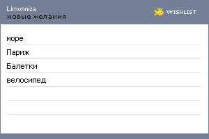 My Wishlist - limonniza