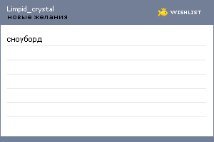 My Wishlist - limpid_crystal