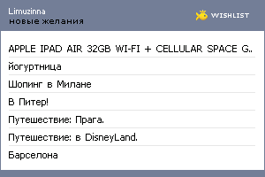 My Wishlist - limuzinna