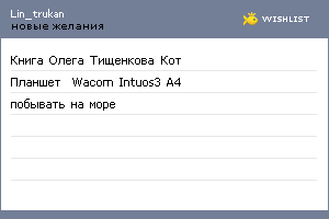 My Wishlist - lin_trukan