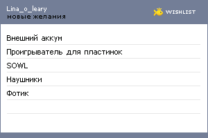 My Wishlist - lina_o_leary