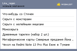 My Wishlist - lina_regen