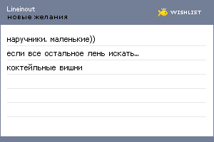 My Wishlist - lineinout