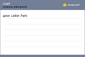 My Wishlist - lingirl