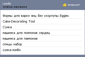 My Wishlist - liniolla