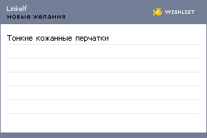 My Wishlist - linkelf