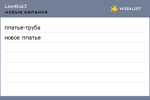 My Wishlist - lino4ka13