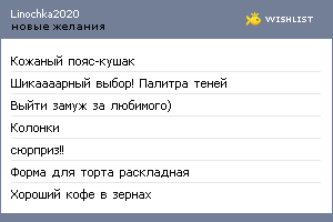 My Wishlist - linochka2020