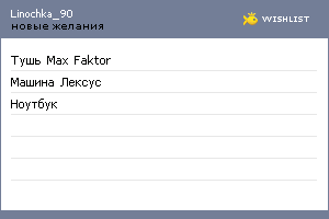 My Wishlist - linochka_90
