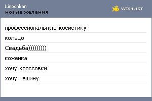 My Wishlist - linochkan