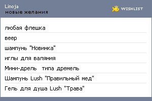 My Wishlist - linoja