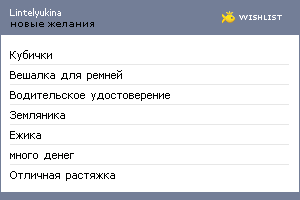 My Wishlist - lintelyukina