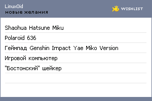 My Wishlist - linux0id