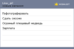 My Wishlist - linux_girl