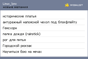 My Wishlist - linux_lynx