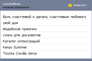 My Wishlist - linzafeldman