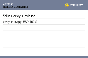 My Wishlist - lionman