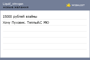 My Wishlist - liquid_nitrogen