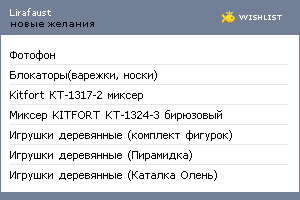 My Wishlist - lirafaust