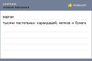 My Wishlist - lirettarei
