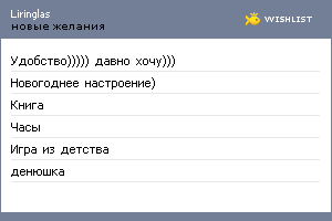 My Wishlist - liringlas